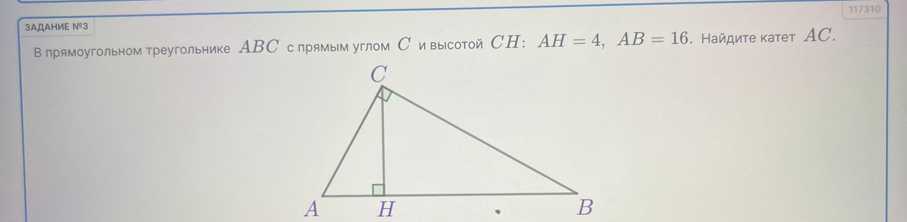 В прямоугольном треугольнике ABC с прямым углом C и высотой CH: AH = 4, AB = 16. Найдите катет AC.