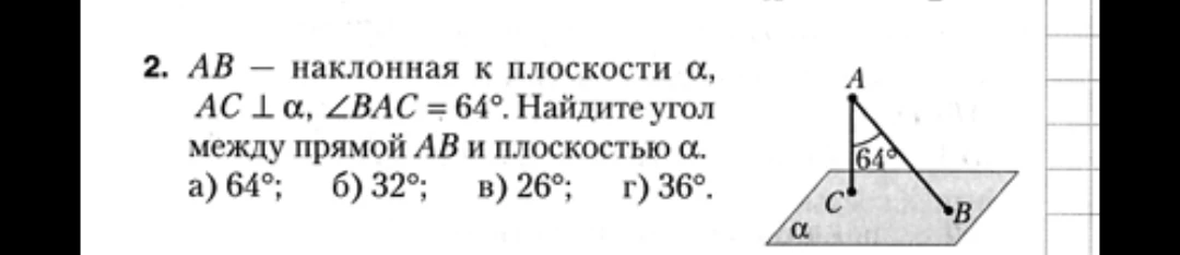 AB — наклонная к плоскости α, AC ⊥ α, ∠BAC = 64°. Найдите угол между прямой AB и плоскостью α.