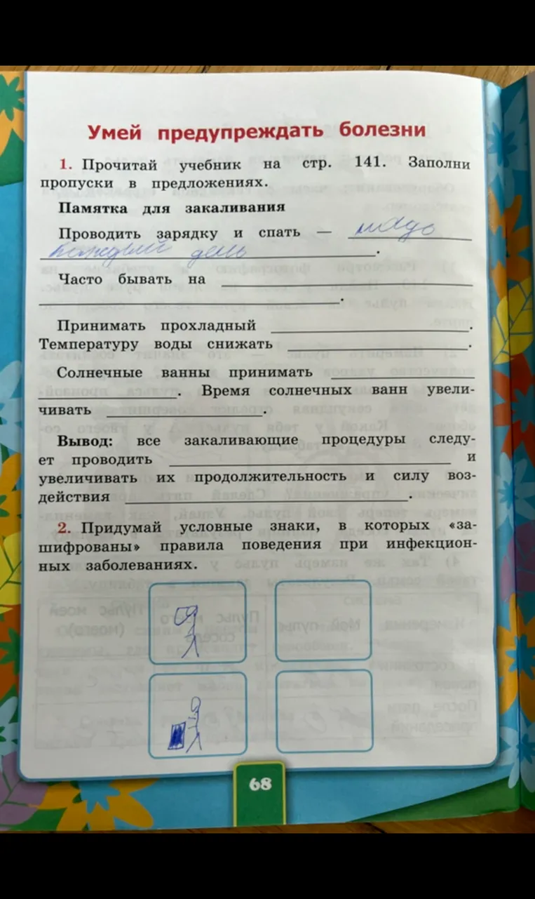 Прочитай учебник на стр. 141. Заполни пропуски в предложениях. Памятка для закаливания.