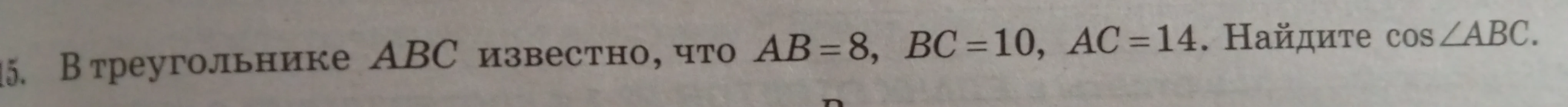 В треугольнике ABC известно, что AB=8, BC=10, AC=14. Найдите cos∠ABC.