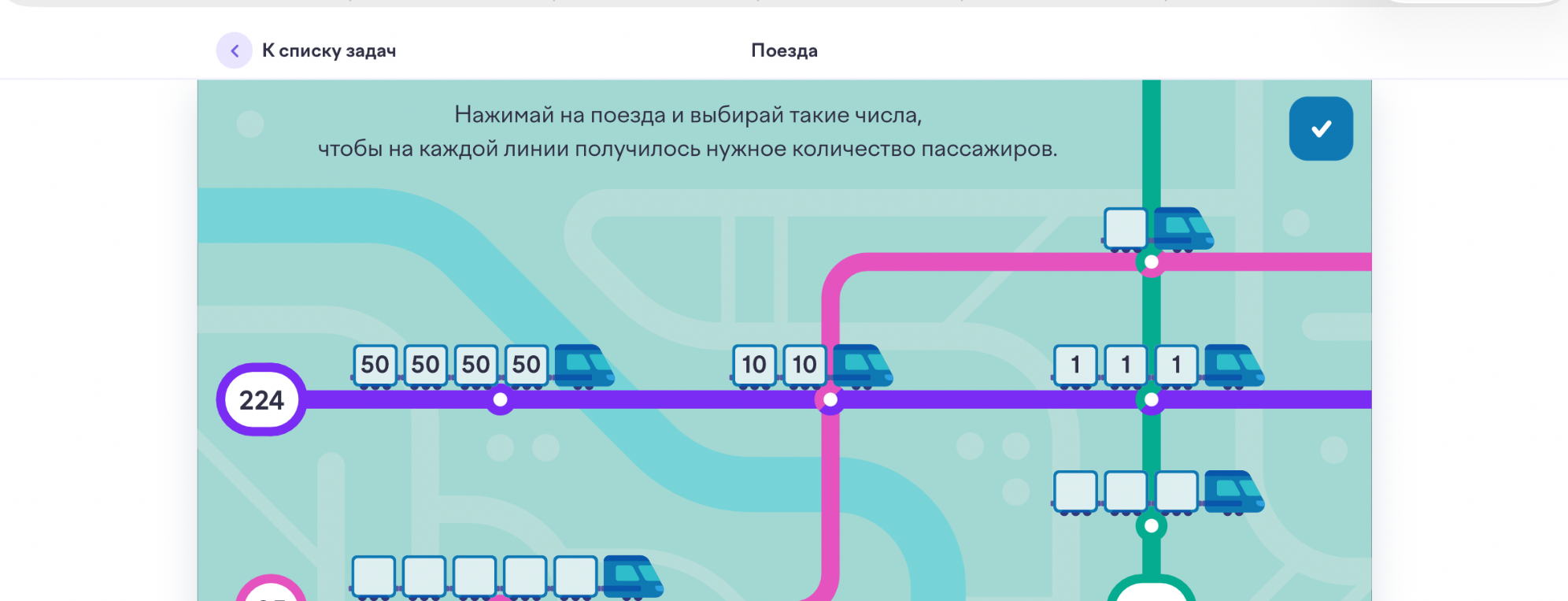 Нажимай на поезда и выбирай такие числа, чтобы на каждой линии получилось нужное количество пассажиров.