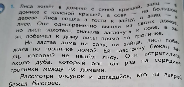 Лиса живёт в домике с синей крышей, заяц — в домике с красной крышей, а сова — на большом дереве. Рассмотри рисунок и догадайся, кто из зверей бежал быстрее.