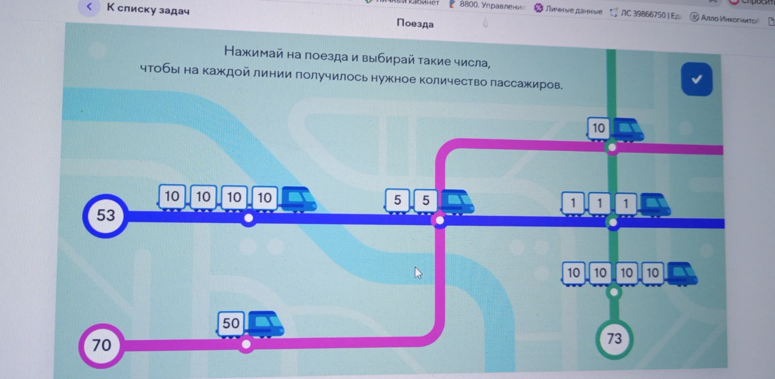 Нажимай на поезда и выбирай такие числа, чтобы на каждой линии получилось нужное количество пассажиров.