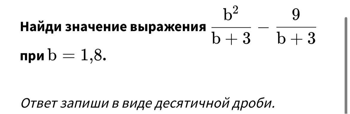 Найди значение выражения b²/(b + 3) - 9/(b + 3) при b = 1,8.