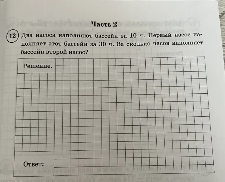 Два насоса наполняют бассейн за 10 ч. Первый насос наполняет этот бассейн за 30 ч. За сколько часов наполняет бассейн второй насос?