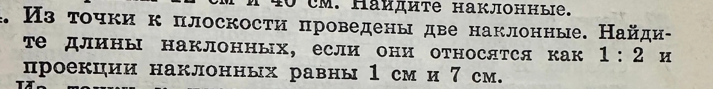 Из точки к плоскости проведены две наклонные. Найдите длины наклонных, если они относятся как 1 : 2 и проекции наклонных равны 1 см и 7 см.