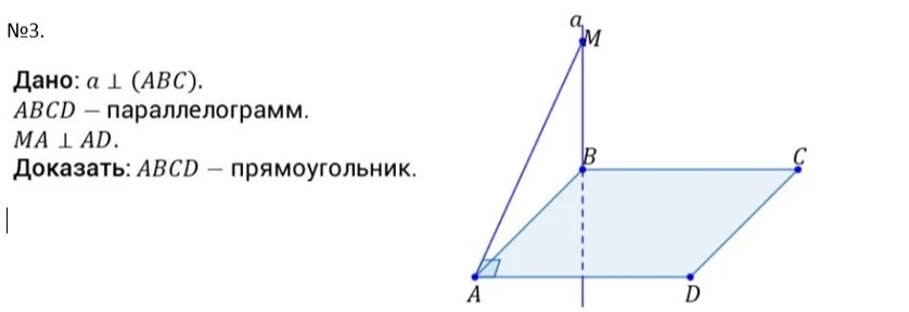 Дано: a ⊥ (ABC), ABCD — параллелограмм, MA ⊥ AD. Доказать: ABCD — прямоугольник.