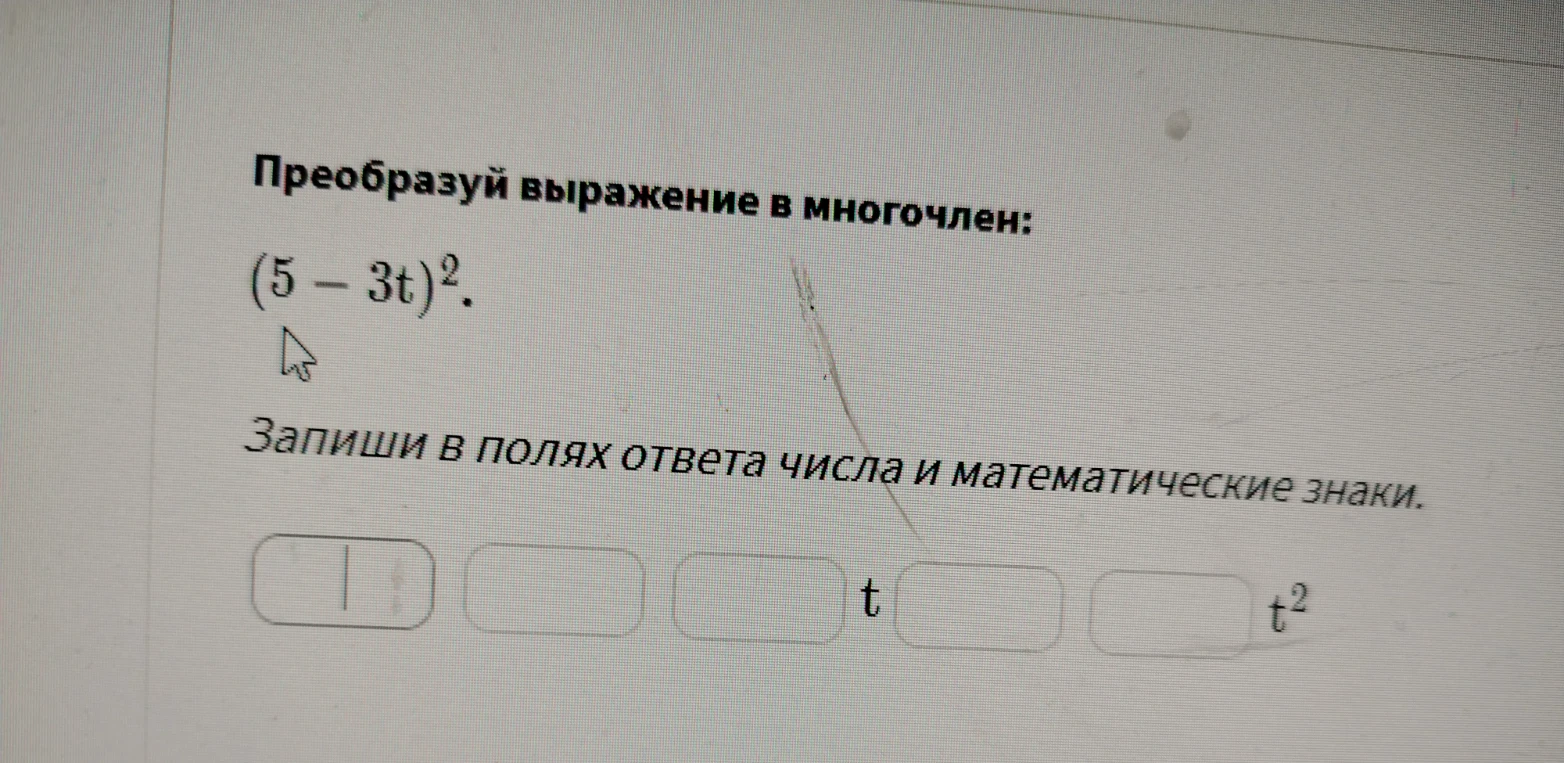 Преобразуй выражение в многочлен: (5 - 3t)²