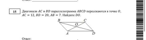 Диагонали AC и BD параллелограмма ABCD пересекаются в точке O, AC = 12, BD = 20, AB = 7. Найдите DO.