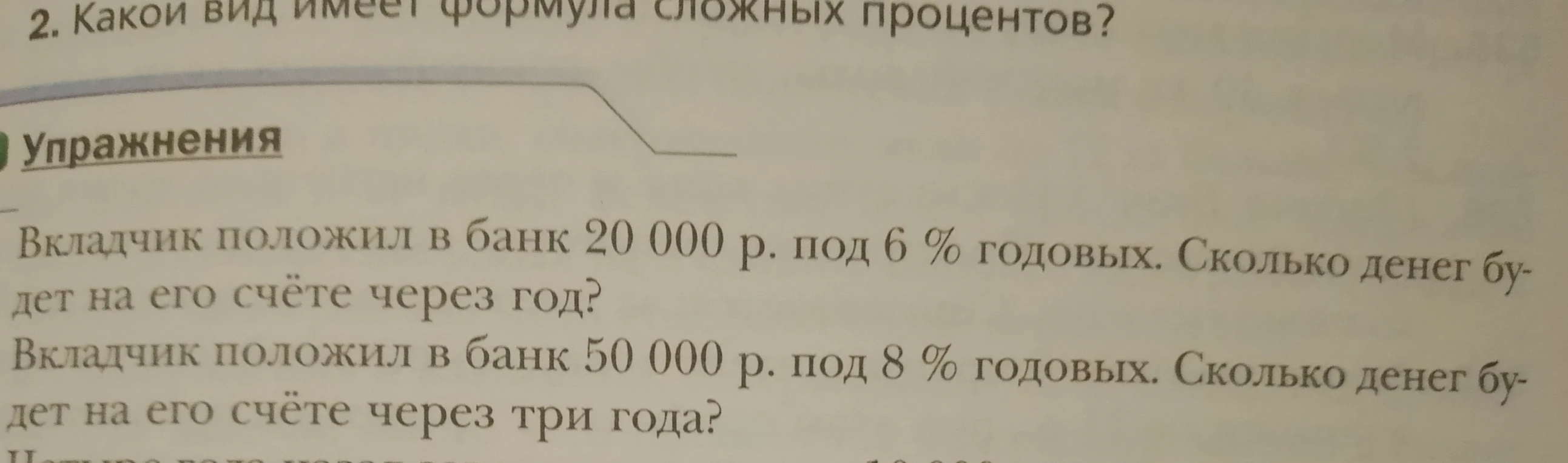 Вкладчик положил в банк 20 000 р. под 6 % годовых. Сколько денег будет на его счёте через год?