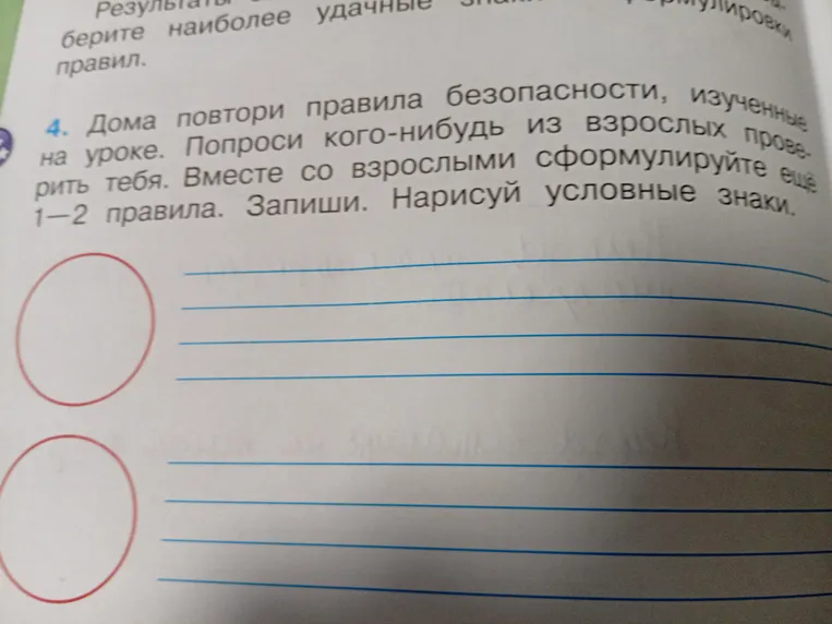 Дома повтори правила безопасности, изученные на уроке. Попроси кого-нибудь из взрослых проверить тебя. Вместе со взрослыми сформулируйте ещё 1–2 правила. Запиши. Нарисуй условные знаки.