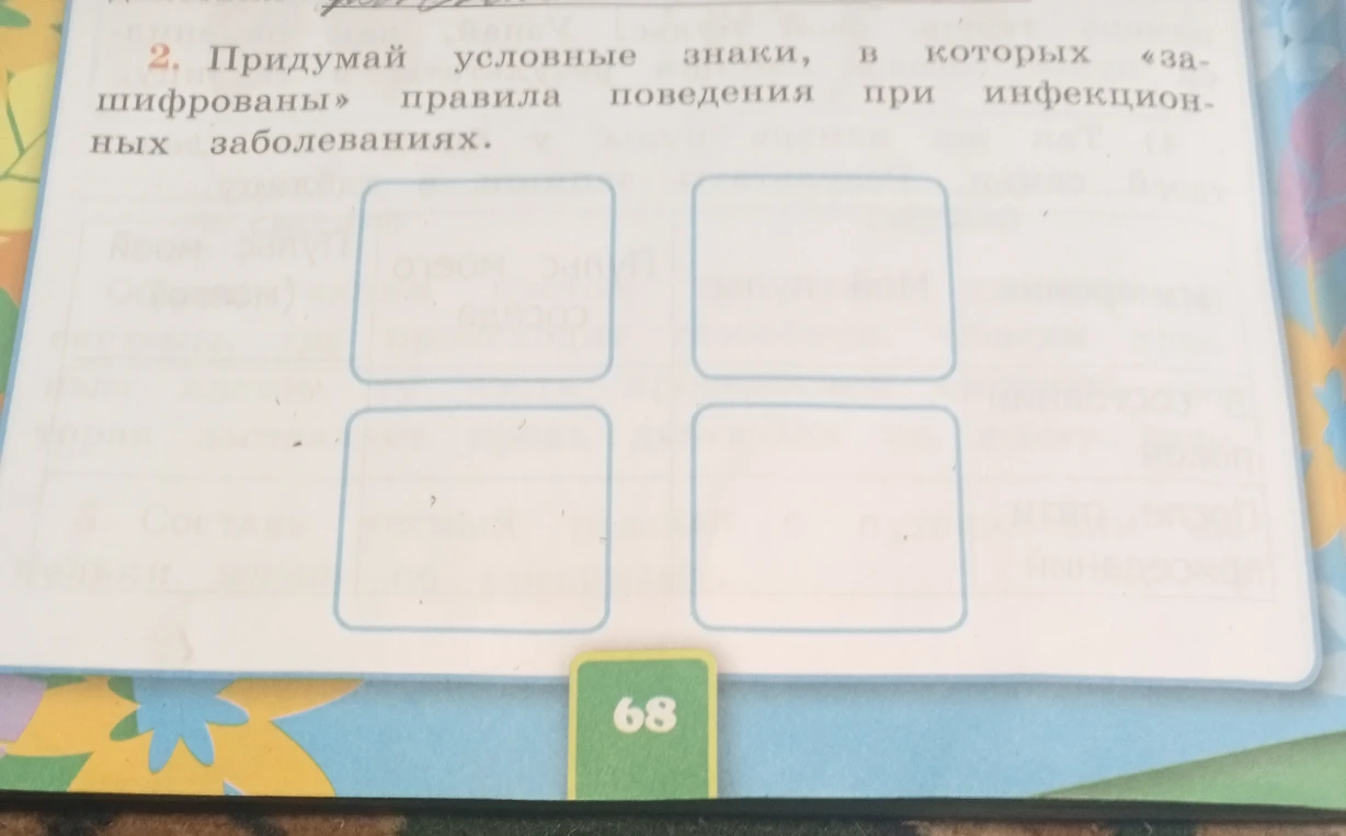 Придумай условные знаки, в которых «зашифрованы» правила поведения при инфекционных заболеваниях.