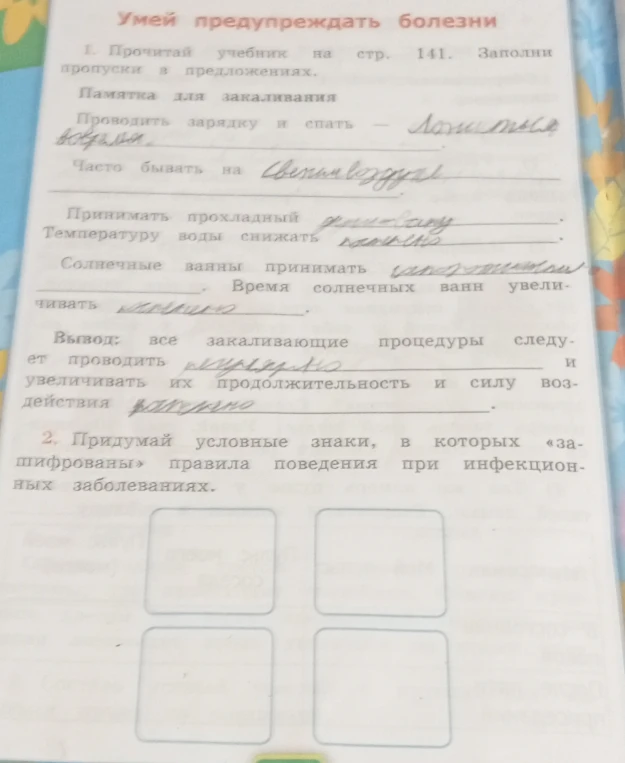 Заполни пропуски в предложениях памятки для закаливания и придумай условные знаки правил поведения при инфекционных заболеваниях.