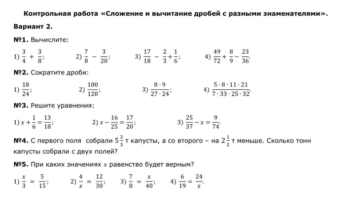 Контрольная работа «Сложение и вычитание дробей с разными знаменателями». Вариант 2.