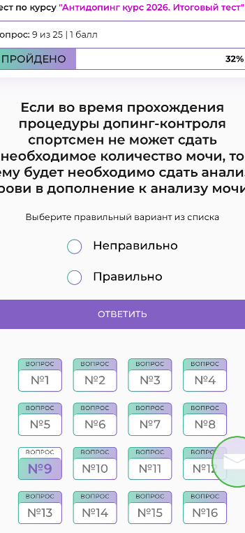 Если во время прохождения процедуры допинг-контроля спортсмен не может сдать необходимое количество мочи, то ему будет необходимо сдать анализ крови в дополнение к анализу мочи. Выберите правильный вариант из списка
