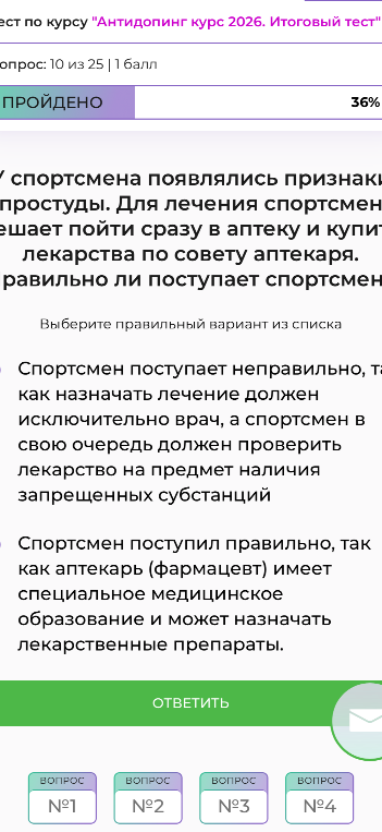 У спортсмена появились признаки простуды. Для лечения спортсмен решает пойти сразу в аптеку и купить лекарство по совету аптекаря. Правильно ли поступает спортсмен?