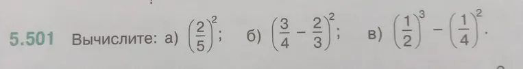 Вычислите: а) (2/5)^2; б) (3/4 - 2/3)^2; в) (1/2)^3 - (1/4)^2