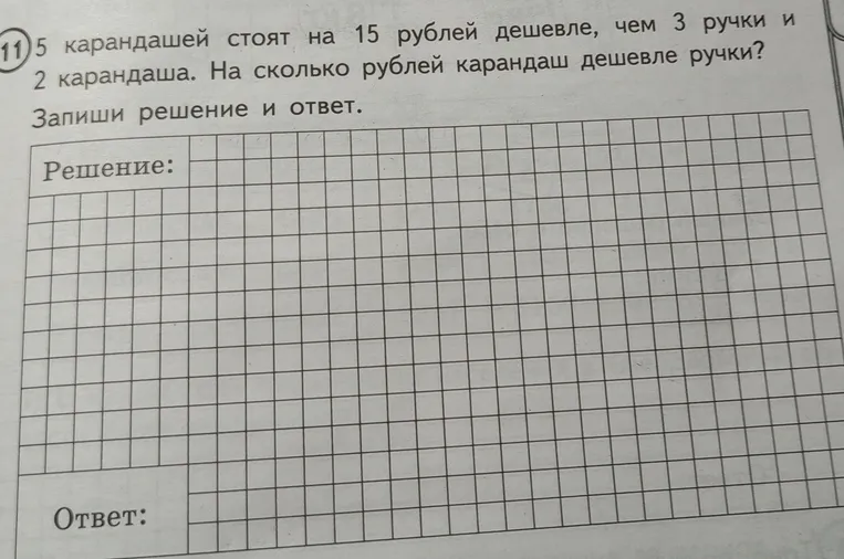 5 карандашей стоят на 15 рублей дешевле, чем 3 ручки и 2 карандаша. На сколько рублей карандаш дешевле ручки?