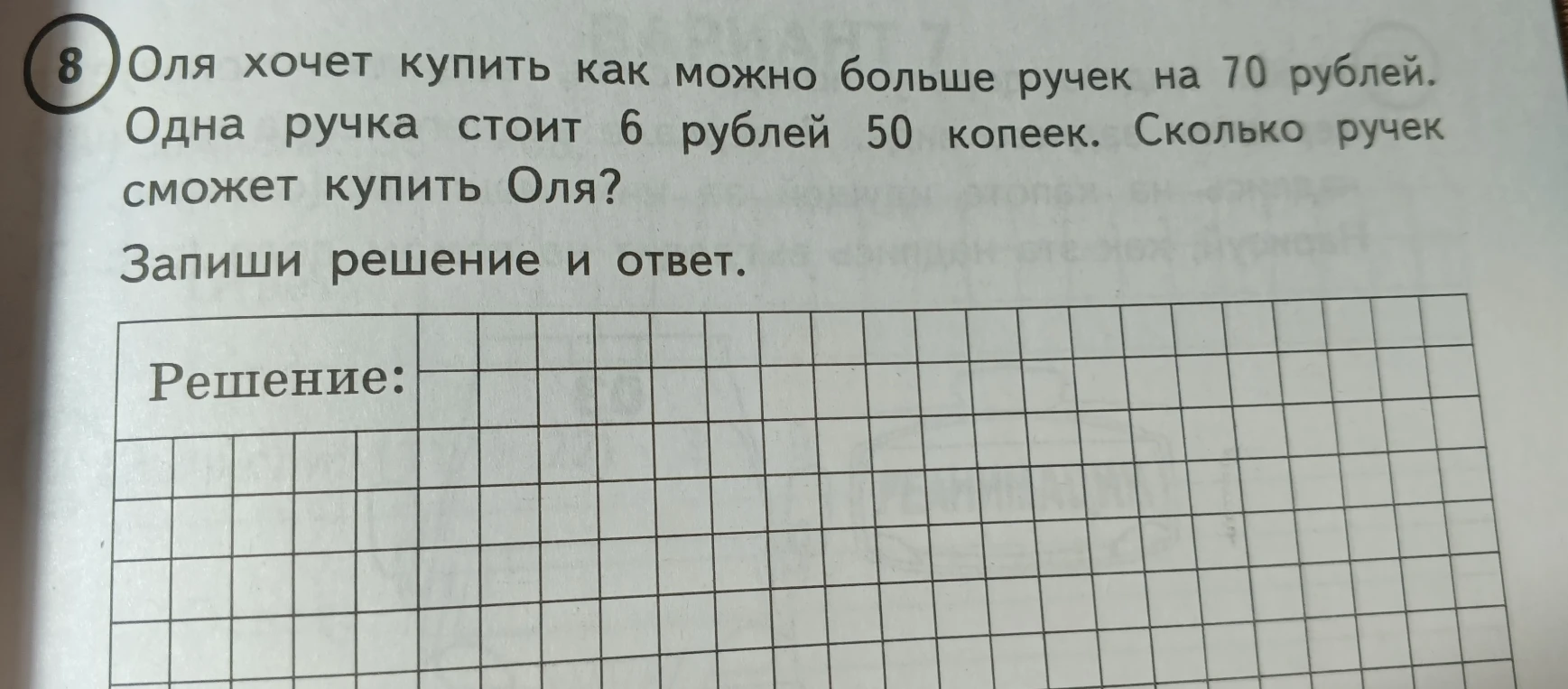 Оля хочет купить как можно больше ручек на 70 рублей. Одна ручка стоит 6 рублей 50 копеек. Сколько ручек сможет купить Оля?