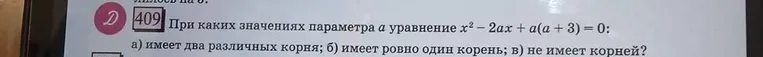 При каких значениях параметра a уравнение x² - 2ax + a(a + 3) = 0: а) имеет два различных корня; б) имеет ровно один корень; в) не имеет корней?