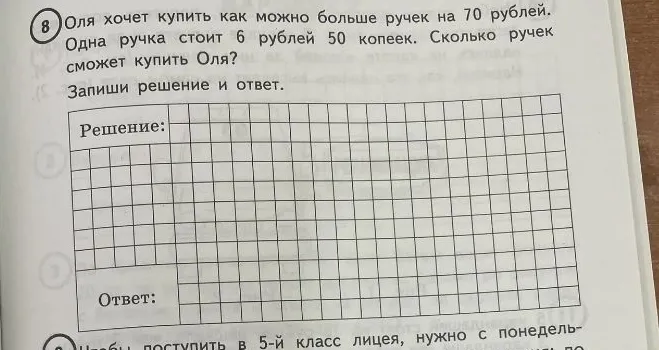 Оля хочет купить как можно больше ручек на 70 рублей. Одна ручка стоит 6 рублей 50 копеек. Сколько ручек сможет купить Оля?