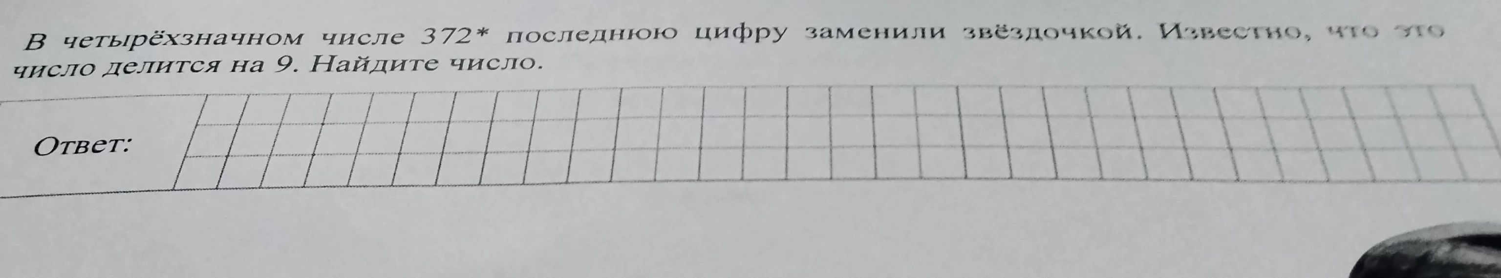 В четырёхзначном числе 372* последнюю цифру заменили звёздочкой. Известно, что это число делится на 9. Найдите число.