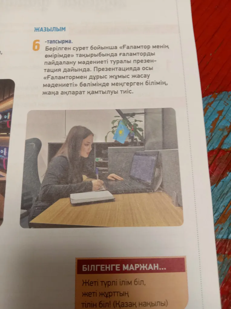 Берілген сурет бойынша «Ғаламтор менің өмірімде» тақырыбында ғаламторды пайдалану мәдениеті туралы презентация дайында.