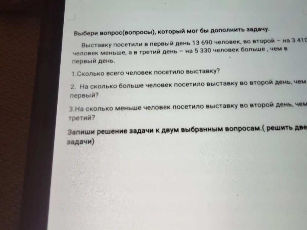 Выбери вопрос(вопросы), который мог бы дополнить задачу. Выставку посетили в первый день 13 690 человек, во второй — на 3 410 человек меньше, а в третий день — на 5 330 человек больше, чем в первый день.