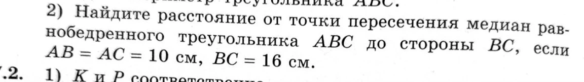 Найдите расстояние от точки пересечения медиан равнобедренного треугольника ABC до стороны BC, если AB = AC = 10 см, BC = 16 см.