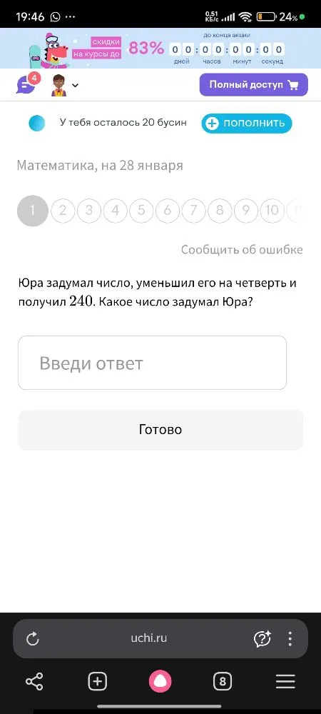 Юра задумал число, уменьшил его на четверть и получил 240. Какое число задумал Юра?