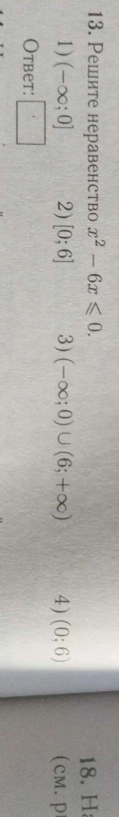 Решите неравенство x² - 6x ≤ 0