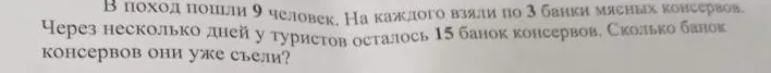 В поход пошли 9 человек. На каждого взяли по 3 банки мясных консервов. Через несколько дней у туристов осталось 15 банок консервов. Сколько банок консервов они уже съели?