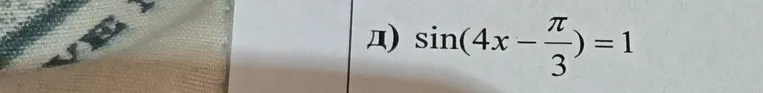 Решите уравнение: sin(4x - π/3) = 1