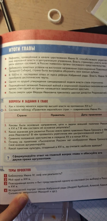 ИТОГИ ГЛАВЫ. ВОПРОСЫ И ЗАДАНИЯ К ГЛАВЕ. 1. Как и почему менялся характер высшей власти на протяжении XVI в.?