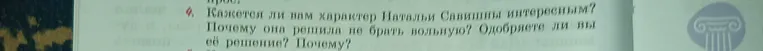 Кажется ли нам характер Натальи Савишны интересным? Почему она решила не брать вольную? Одобряете ли вы её решение? Почему?