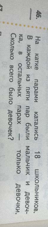 На катке парами катались 18 школьников. В каждой из пяти пар были мальчик и девочка, в остальных парах — только девочки. Сколько всего было девочек?