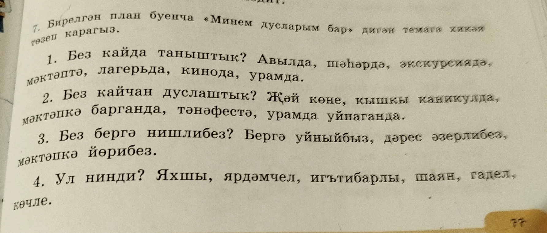 Бирелгән план буенча «Минем дусларым бар» дигән темага хикәя төзеп карагыз.