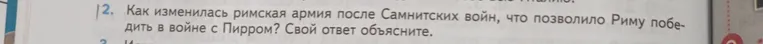 Как изменилась римская армия после Самнитских войн, что позволило Риму победить в войне с Пирром?