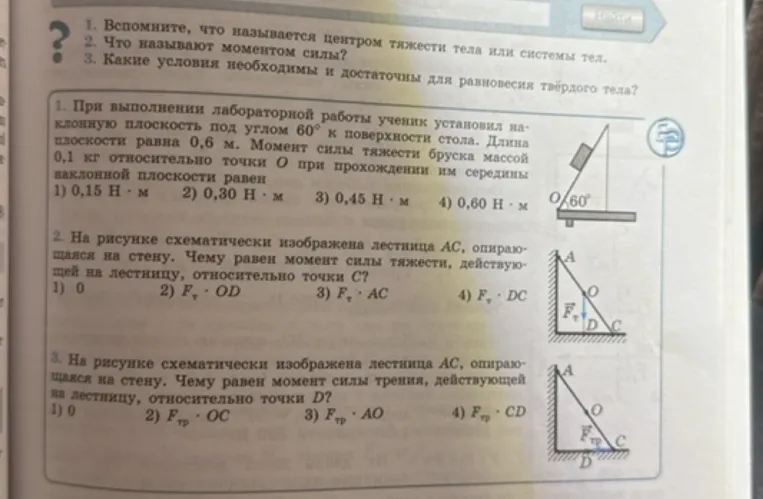 При выполнении лабораторной работы ученик установил наклонную плоскость под углом 60° к поверхности стола. Длина плоскости равна 0,6 м. Момент силы тяжести бруска массой 0,1 кг относительно точки O при прохождении им середины наклонной плоскости равен