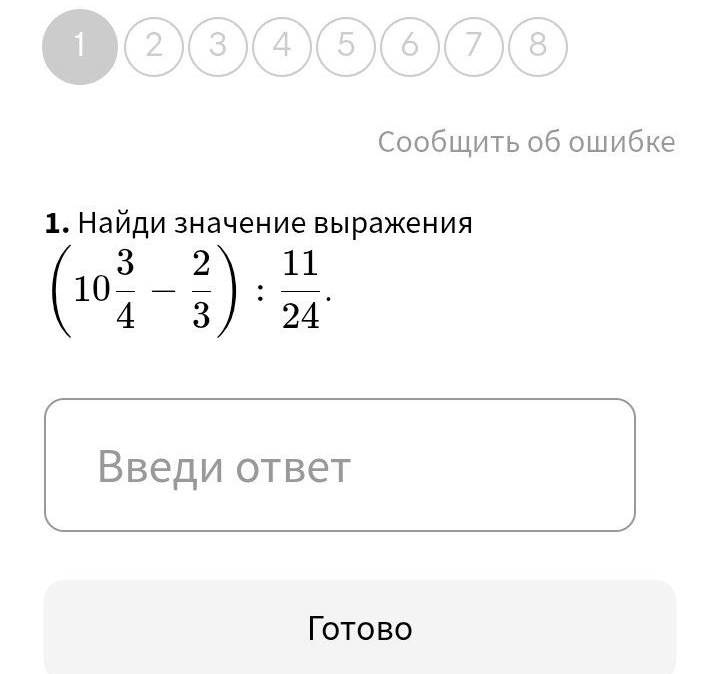 Найди значение выражения (10 3/4 - 2/3) : 11/24