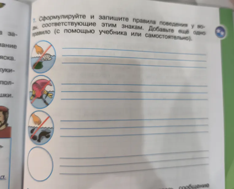 Сформулируйте и запишите правила поведения у воды, соответствующие этим знакам. Добавьте ещё одно правило (с помощью учебника или самостоятельно).