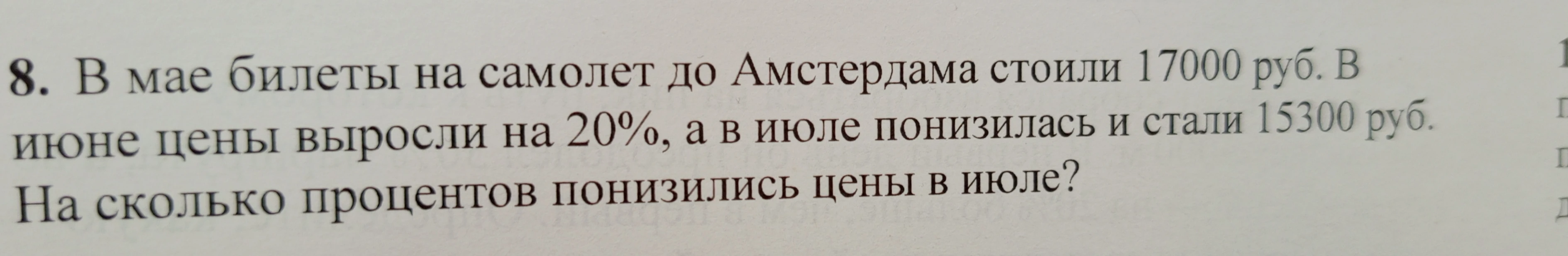 В мае билеты на самолет до Амстердама стоили 17000 руб. В июне цены выросли на 20%, а в июле понизилась и стали 15300 руб. На сколько процентов понизились цены в июле?