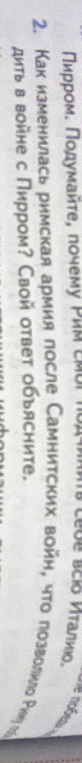 Как изменилась римская армия после Самнитских войн, что позволило Риму победить в войне с Пирром? Свой ответ объясните.