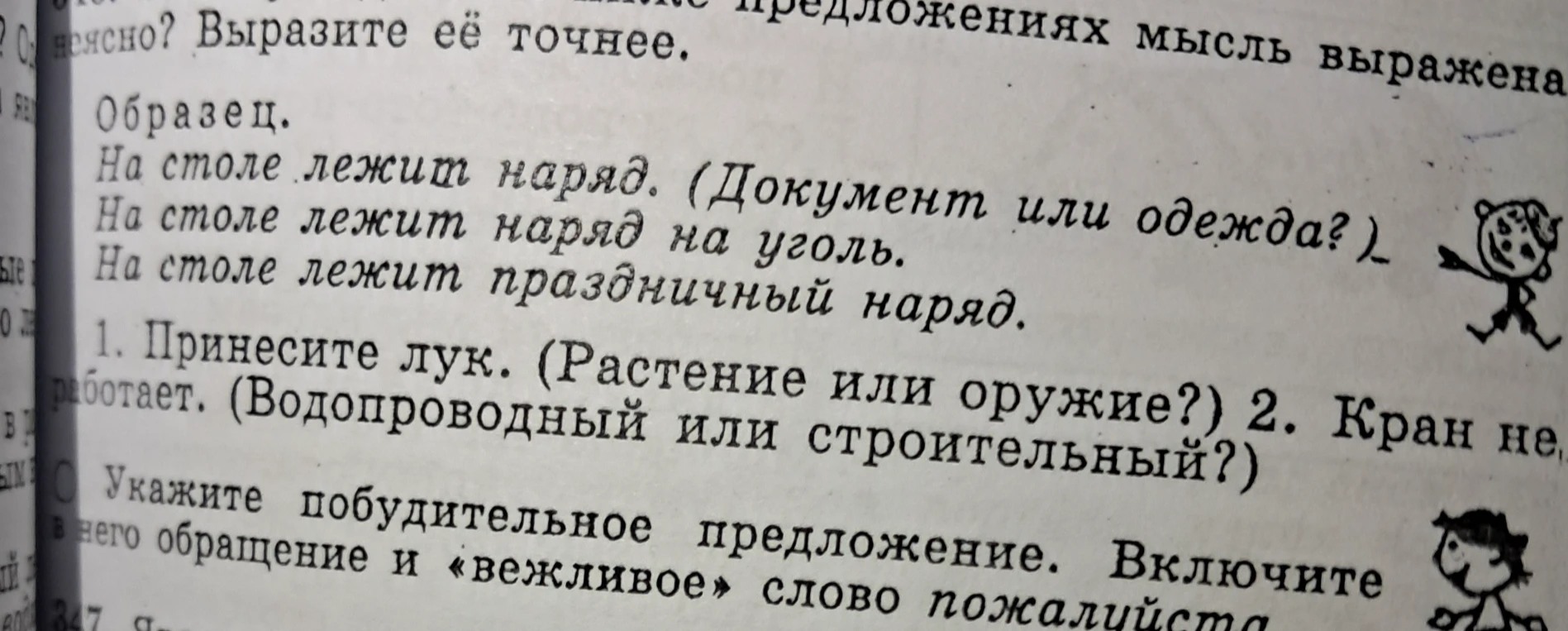 Выразите мысль точнее в предложениях: 1. Принесите лук. (Растение или оружие?) 2. Кран не работает. (Водопроводный или строительный?)