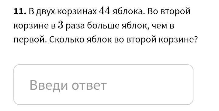 В двух корзинах 44 яблока. Во второй корзине в 3 раза больше яблок, чем в первой. Сколько яблок во второй корзине?