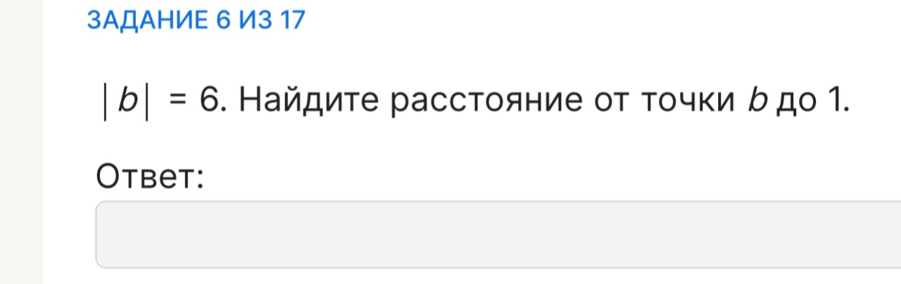 |b| = 6. Найдите расстояние от точки b до 1.