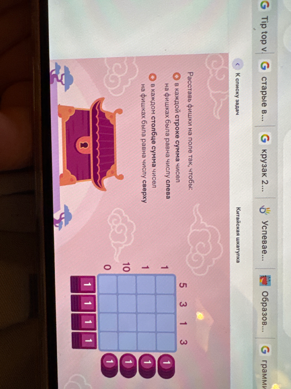 Расставь фишки на поле так, чтобы в каждой строке сумма чисел на фишках была равна числу слева, в каждом столбце сумма чисел на фишках была равна числу сверху