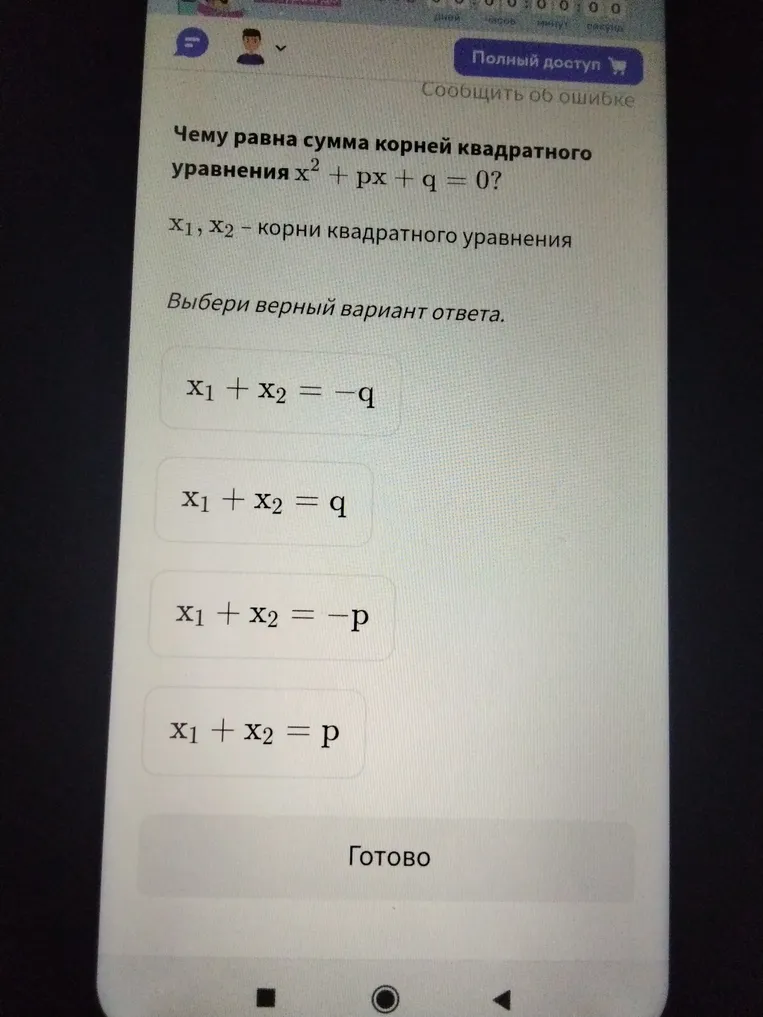 Чему равна сумма корней квадратного уравнения x² + px + q = 0?