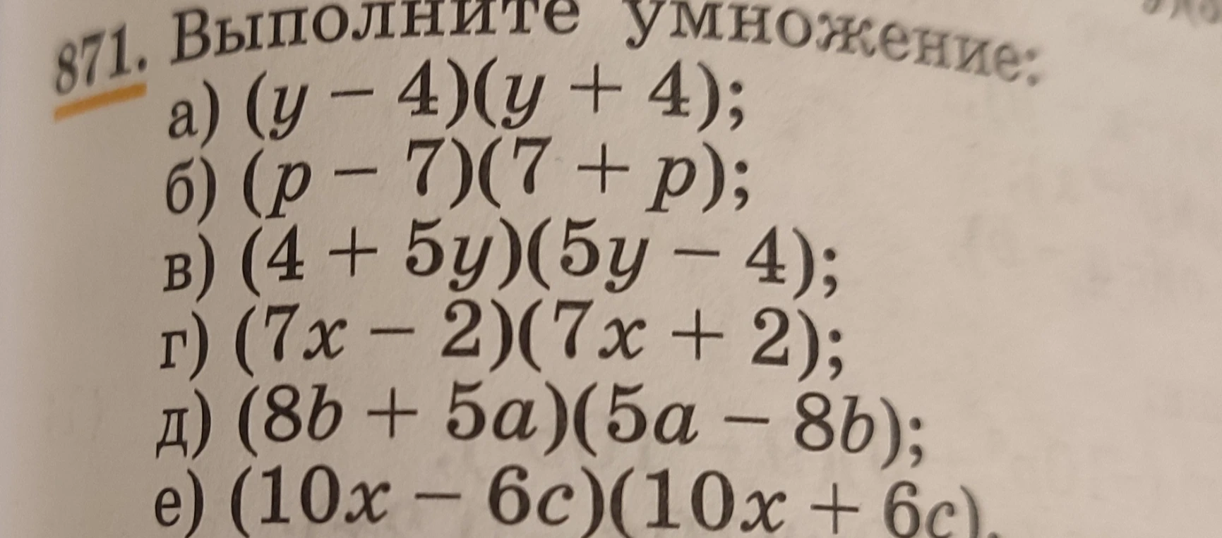 871. Выполните умножение: а) (y-4)(y+4); б) (p-7)(7+p); в) (4+5y)(5y-4); г) (7x-2)(7x+2); д) (8b+5a)(5a-8b); е) (10x-6c)(10x+6c)
