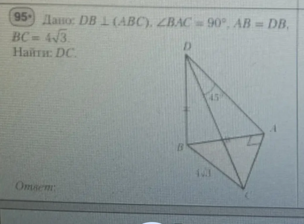 Дано: DB ⊥ (ABC), ∠BAC = 90°, AB = DB, BC = 4√3. Найти: DC.